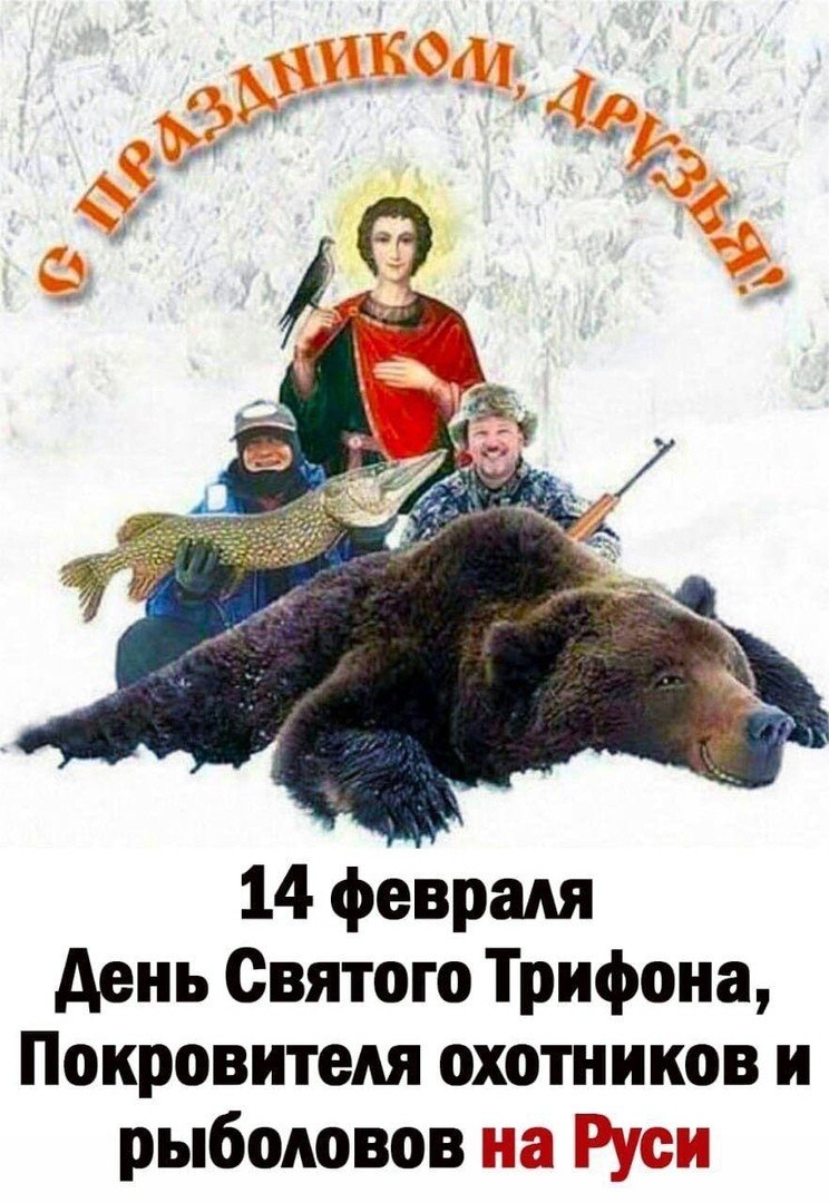 День Святого Трифона покровителя охотников и рыболовов