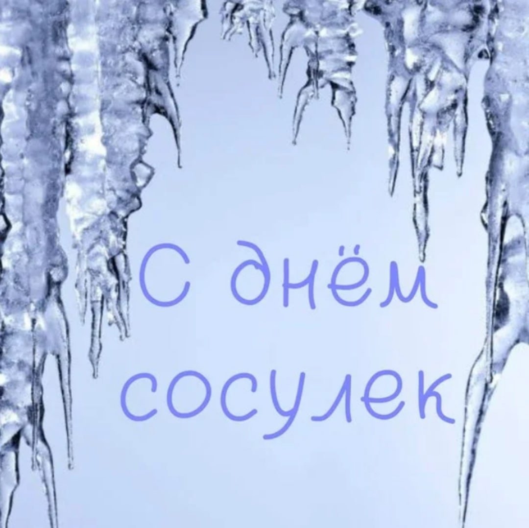 20 Января день сосулек