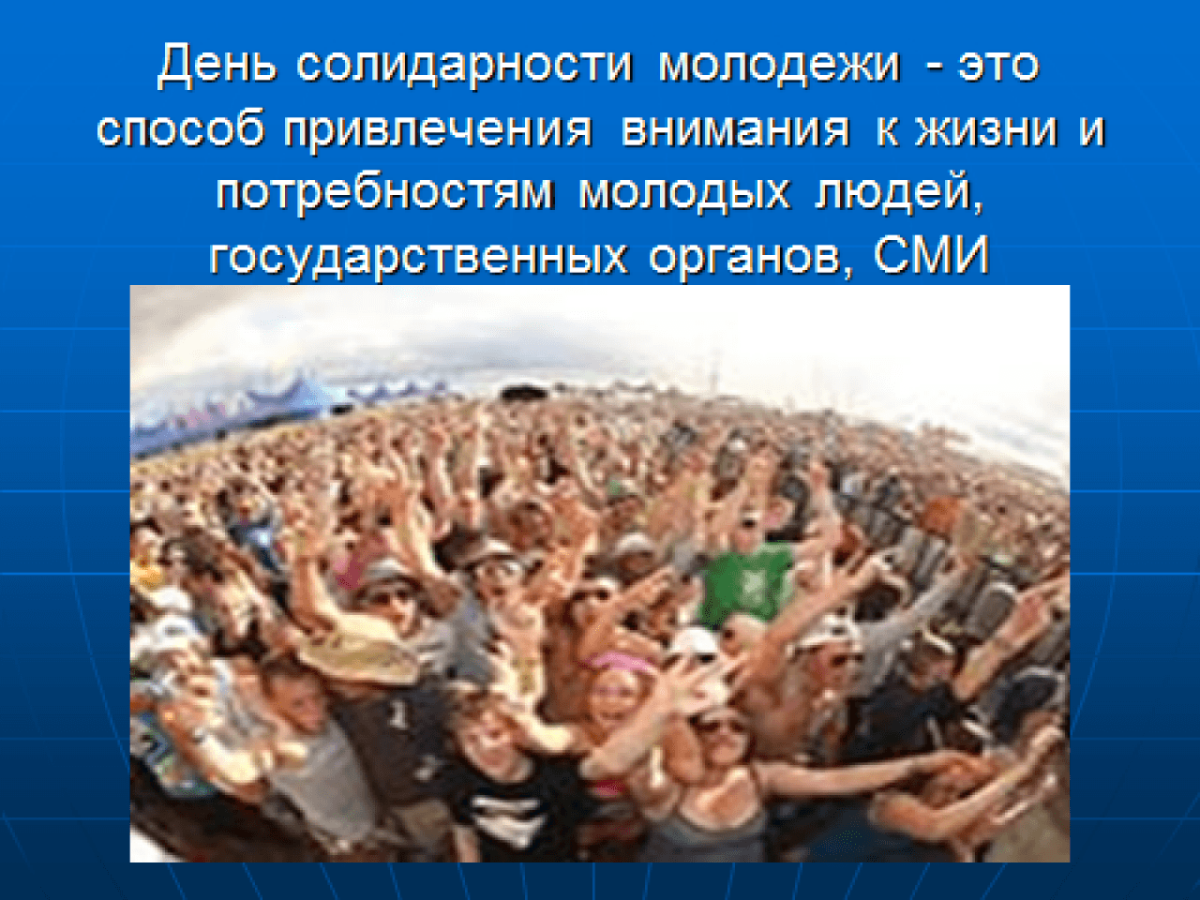 День солидарности молодежи
