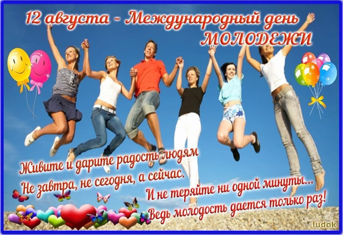 Международный день молодежи 12 августа