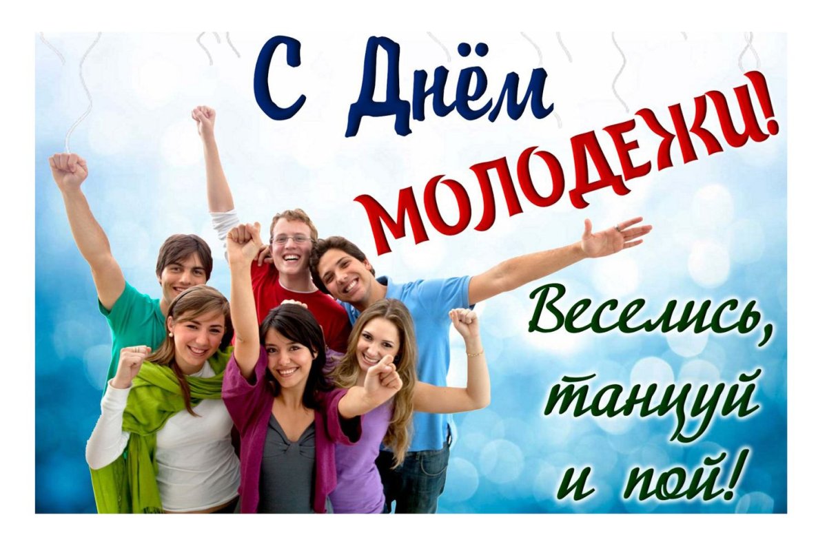 Открытки с днем молодежи поздравления