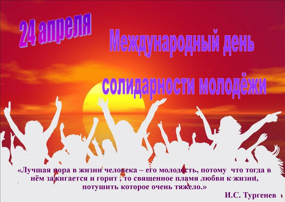 Международный день солидарности молодежи фото