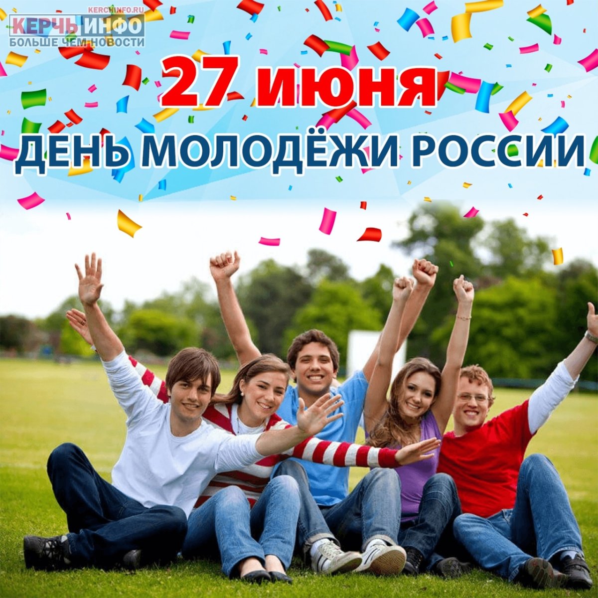 27 Июня день молодежи России