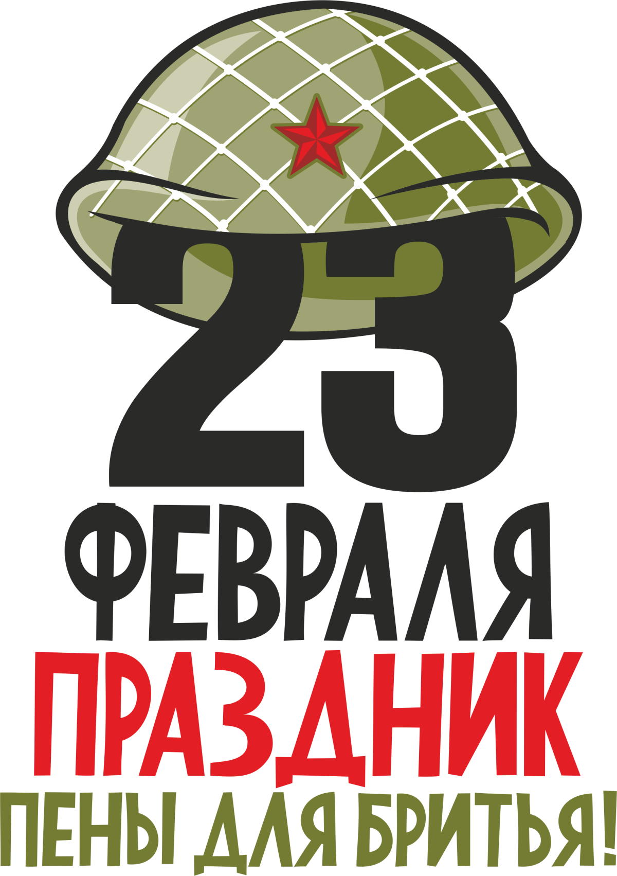 Стикеры 23 февраля