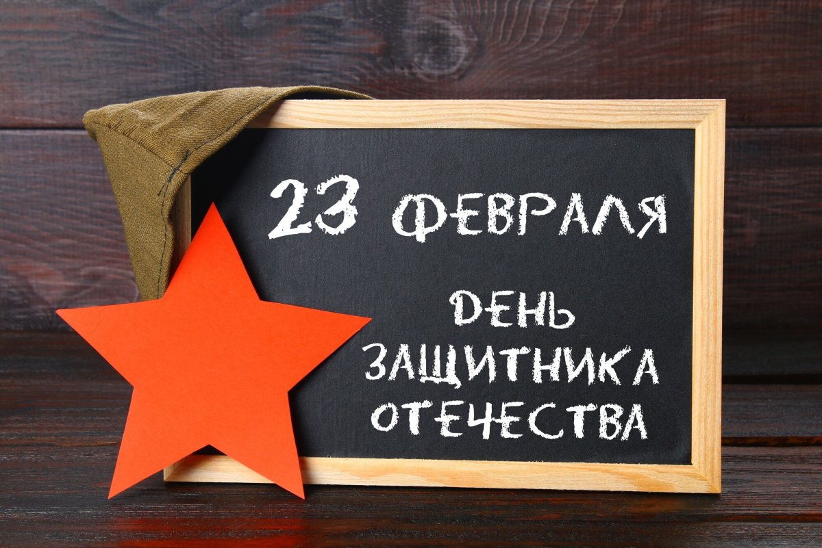 23 Февраля надпись на доске