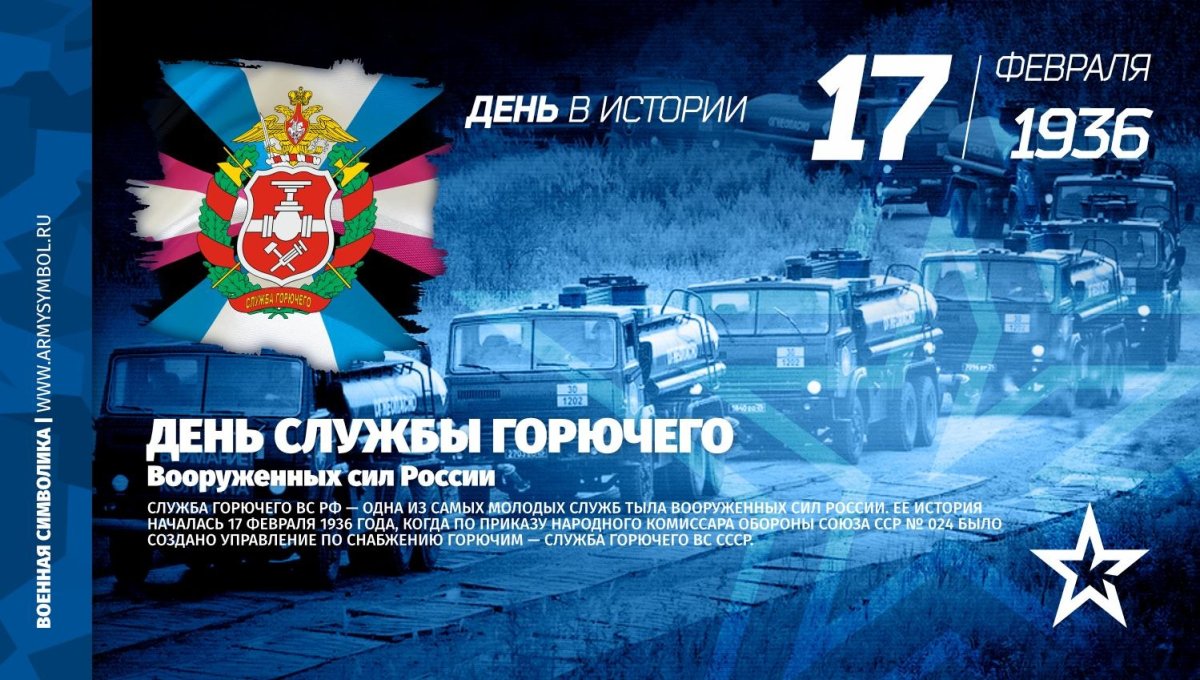 День службы горючего Вооруженных сил