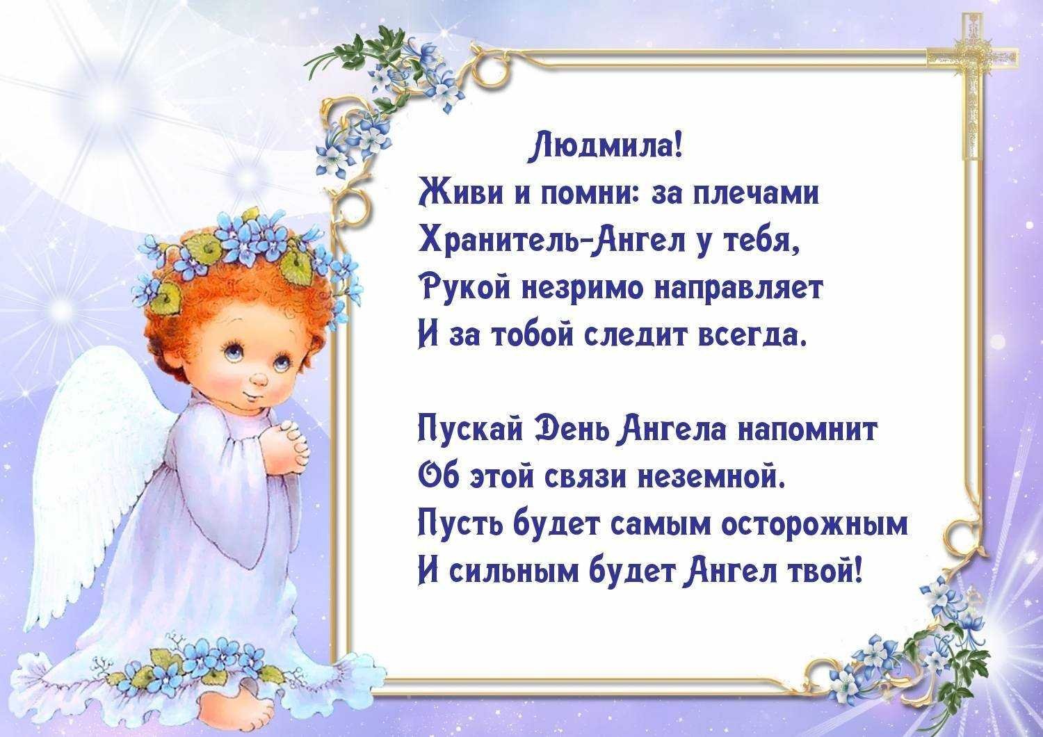 Поздравления маме православное. Поздравление с именинами. Поздравления с днём ангела. Именины Людмилы поздравления.