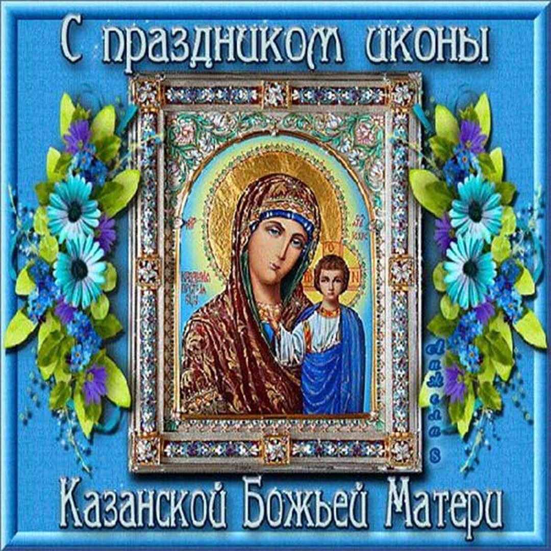 С днем иконы божьей матери картинки