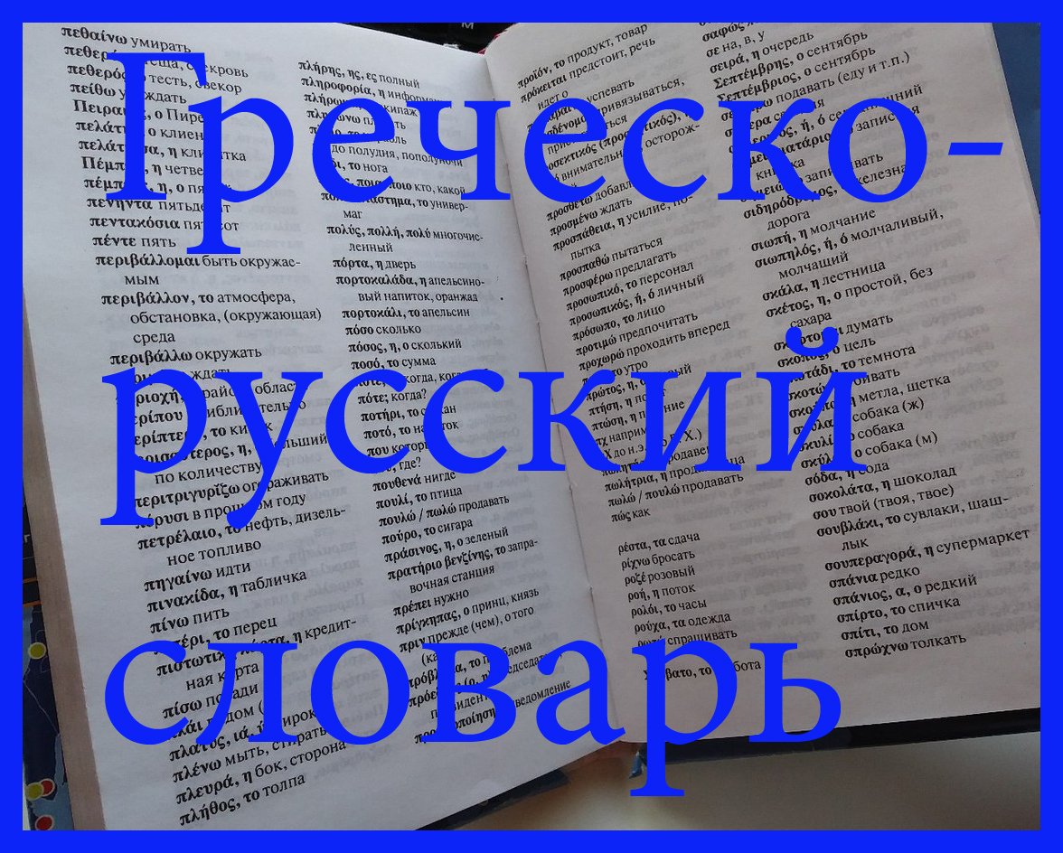 Добрый день по гречески русскими буквами