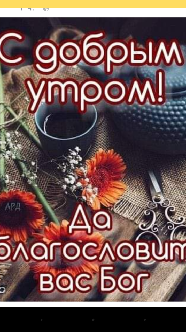 Доброе утро храни бог