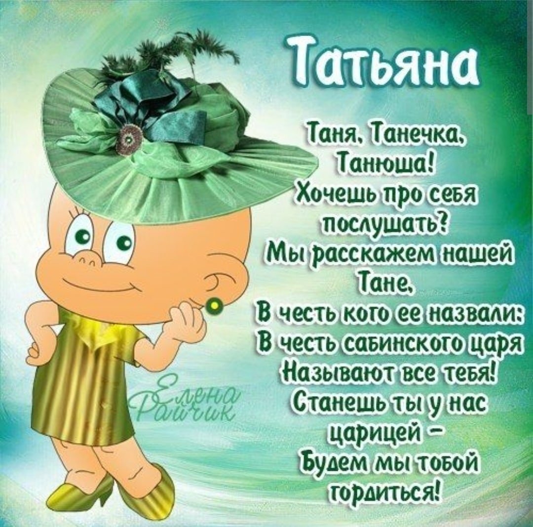 Поздравление с юбилеем татьяне