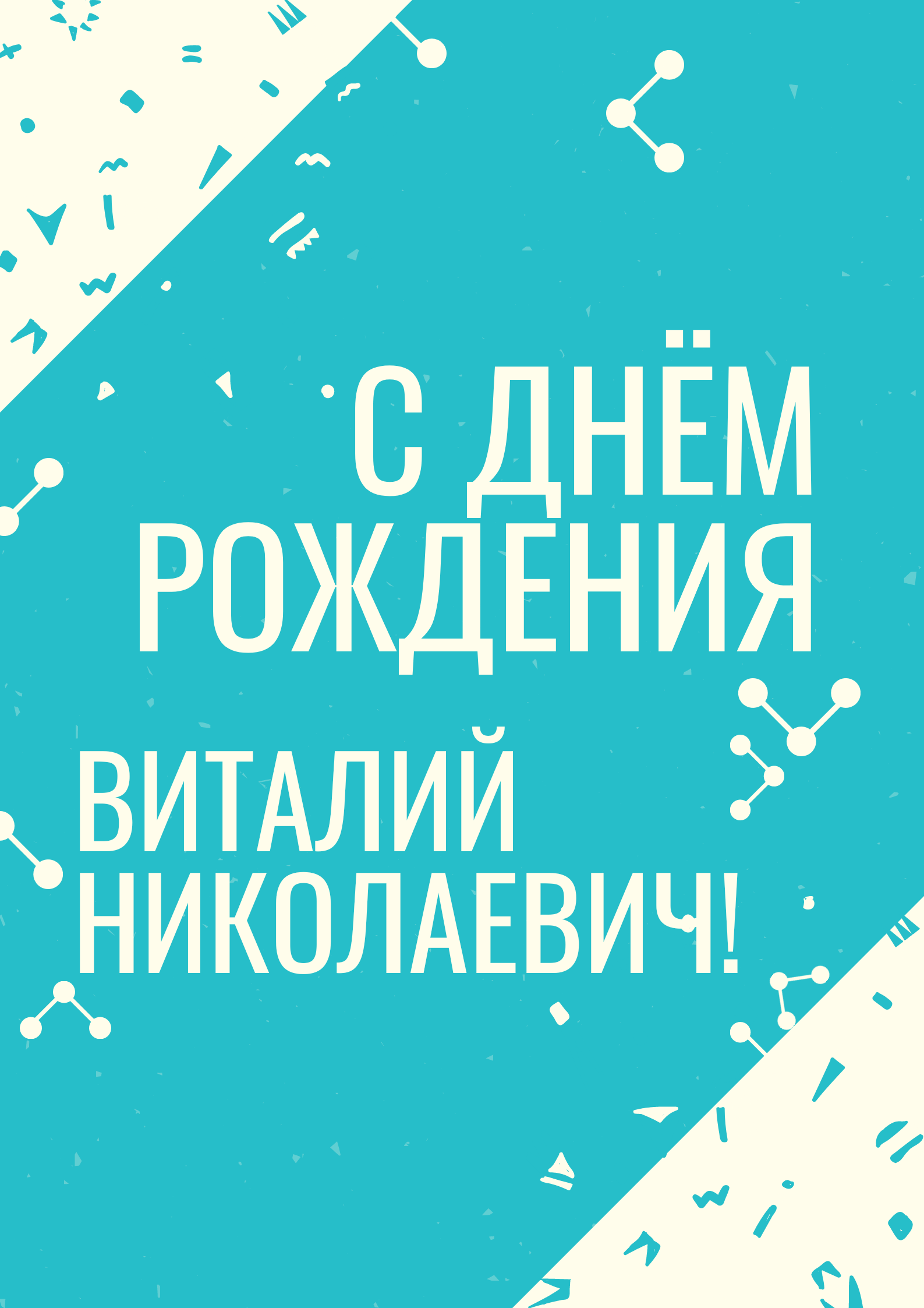 Открытки и прикольные картинки с днем рождения для Виталия, Витальки и Виталика