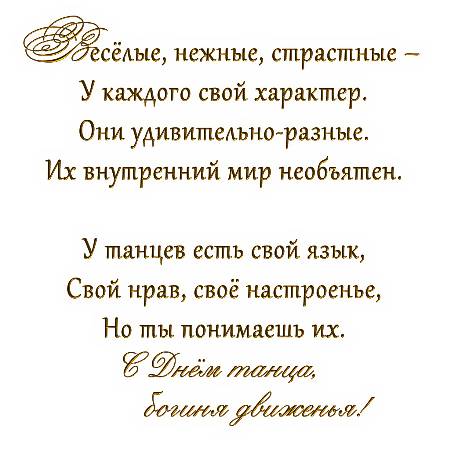 Поздравление с днем рождения учителю танцев