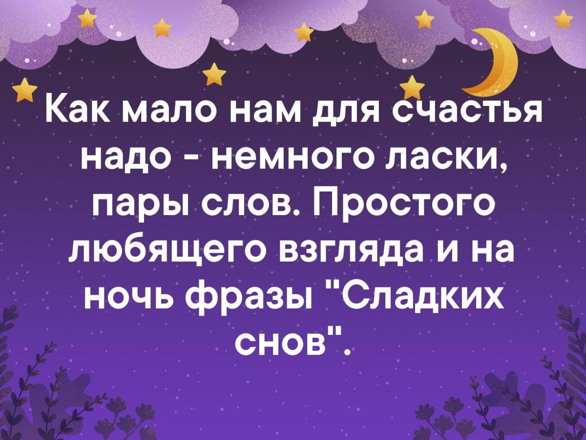 Статус спокойной ночи