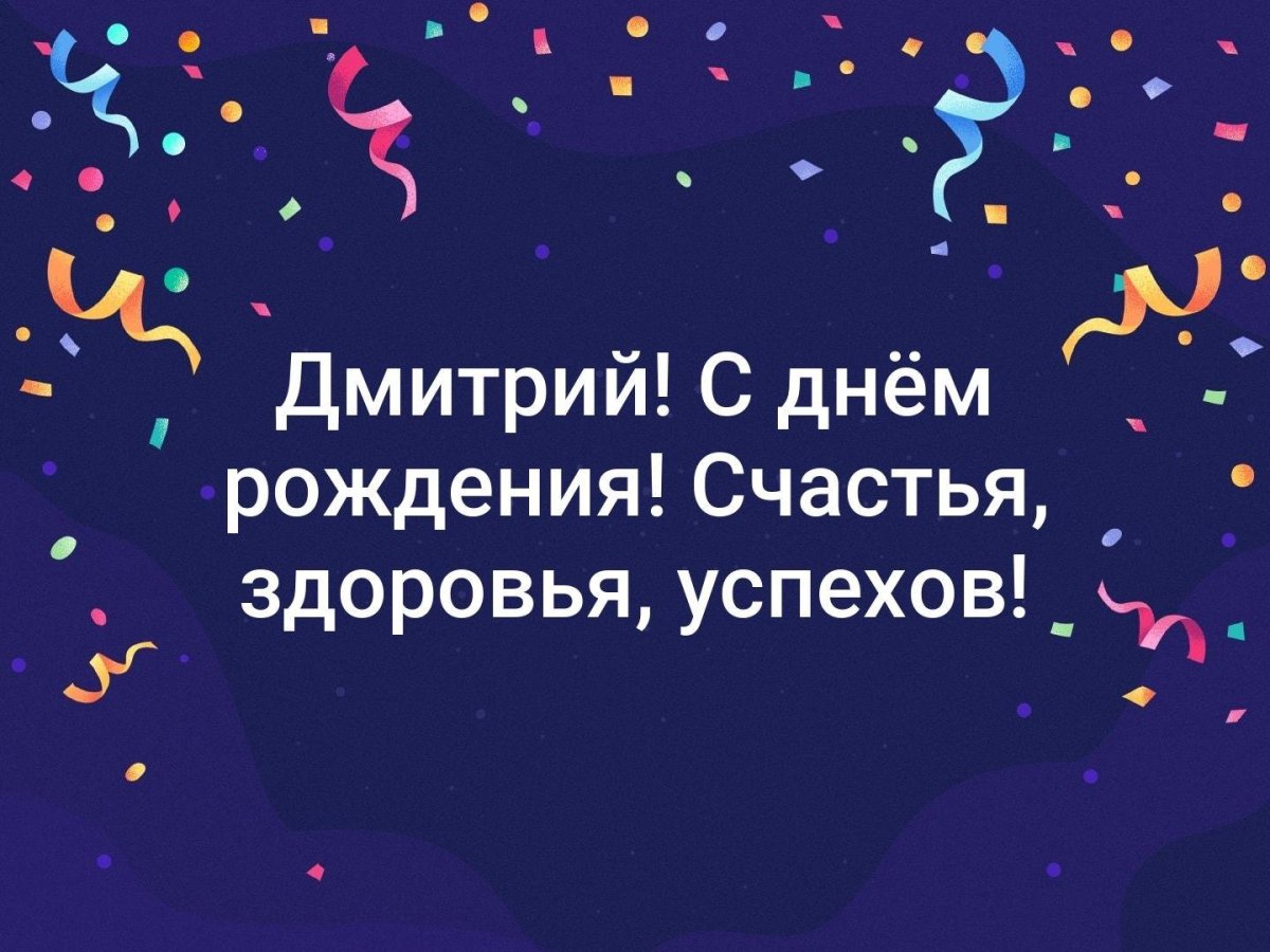 Поздравления с днем рождения мужчине дмитрию прикольные