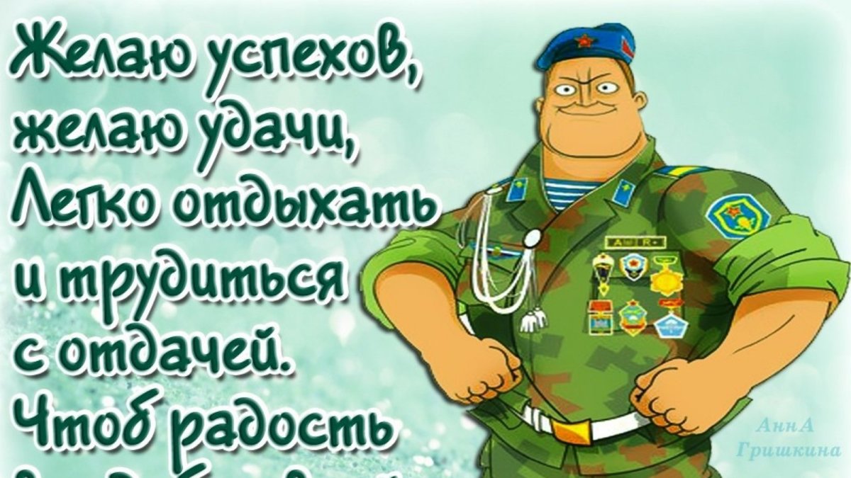 Поздравление с днем рождения в прозе военному