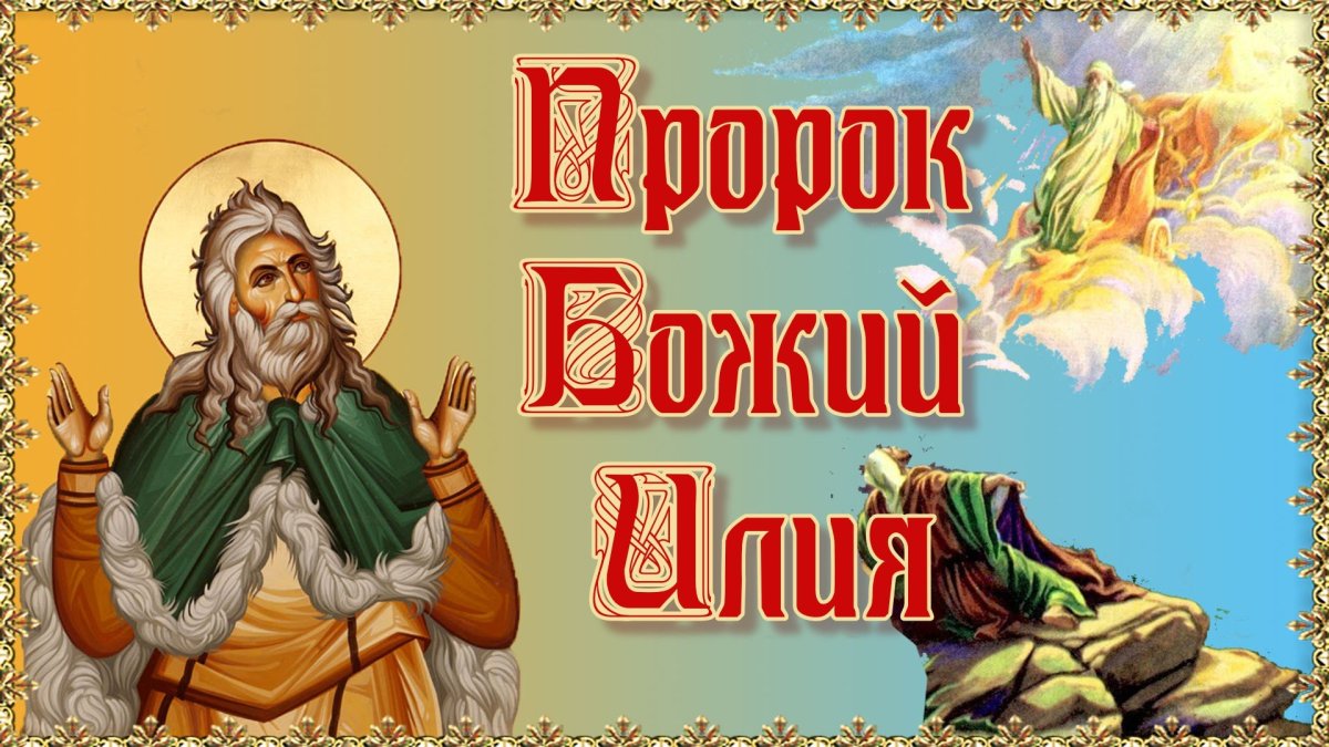 Илья пророк праздник картинки