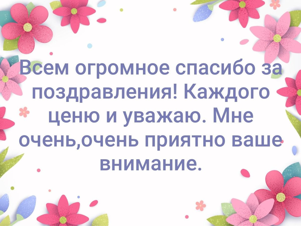 Спасибо сестренка за поздравления с днем рождения