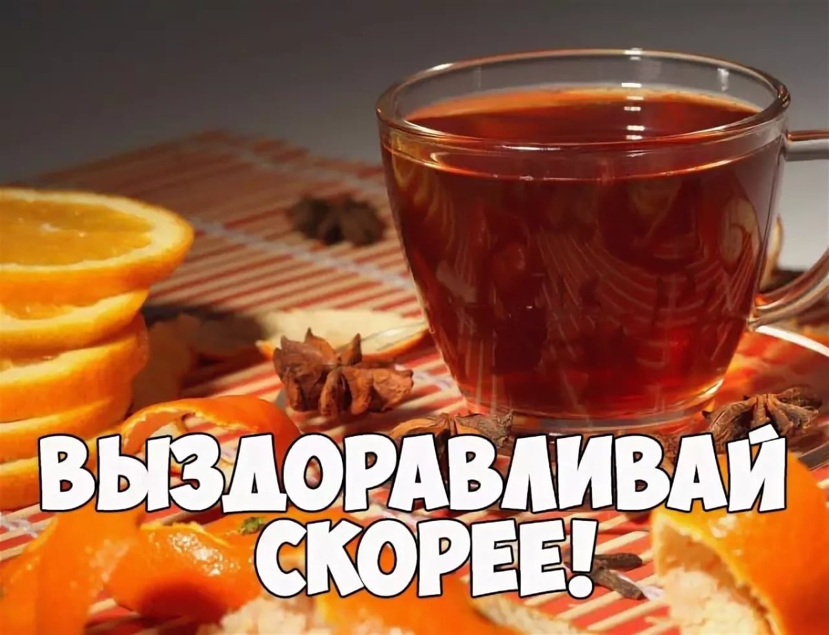 Выздоравливай скорее картинка