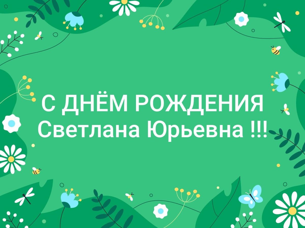 Картинки с днем рождения светлана ивановна с пожеланиями