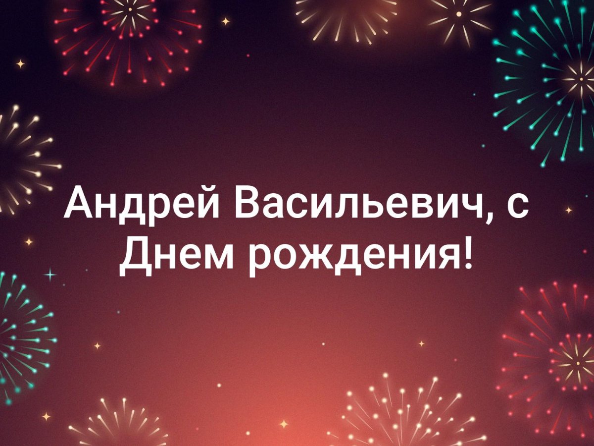 Андрей петрович с днем рождения картинки прикольные