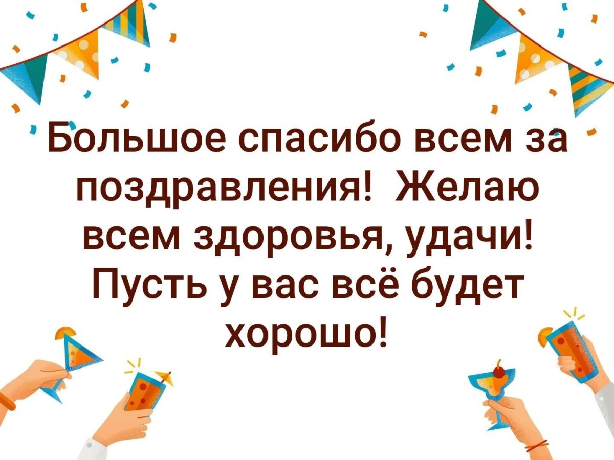 Всем спасибо за поздравления с днем рождения очень приятно