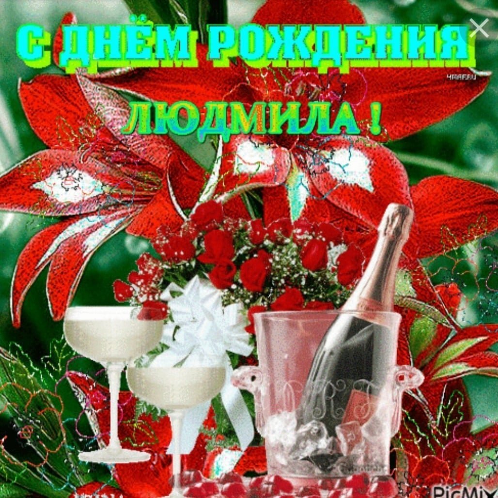 Людмила ефимовна с днем рождения