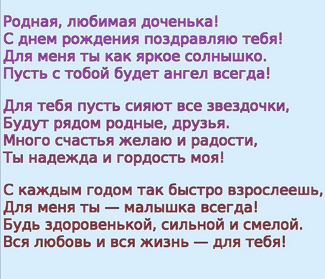 Поздравления с днем рождения дочери от папы трогательные до слез