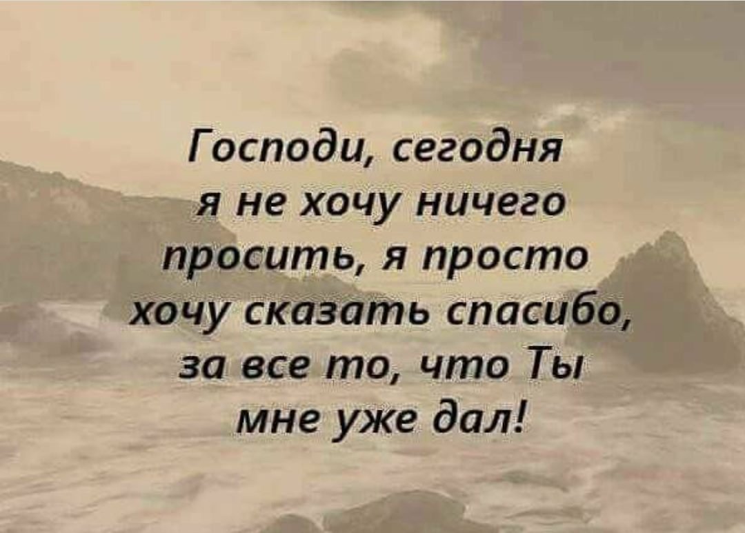 Говори спасибо богу каждый день