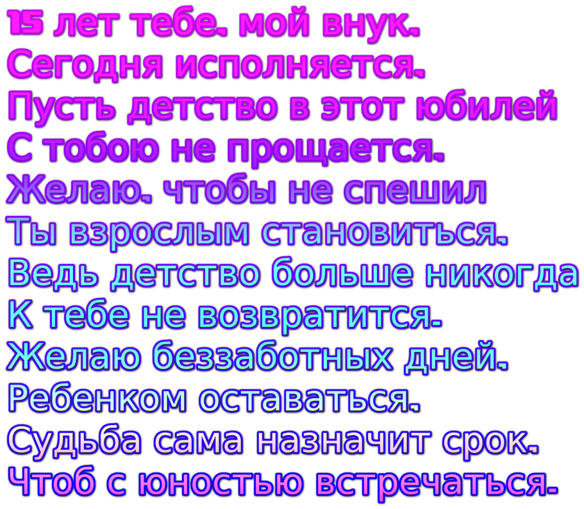 Поздравить внука с восемнадцатилетием