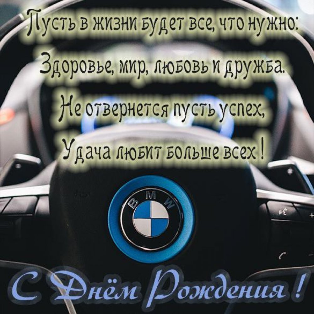 Поздравительная открытка BMW / БМВ