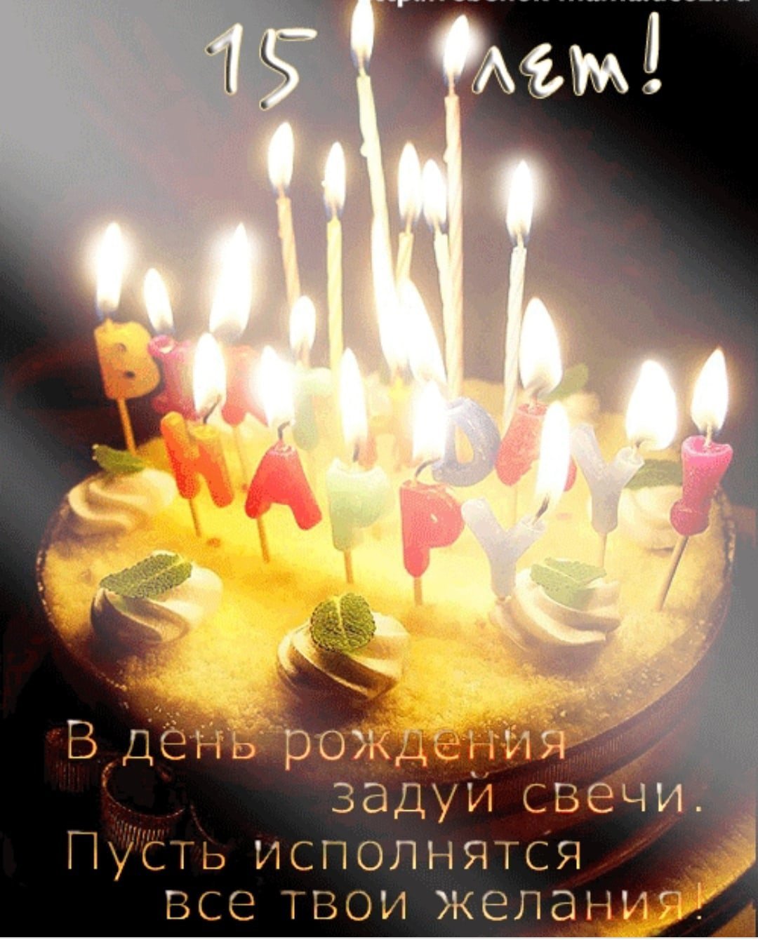 Поздравление подростку 15 лет. Поздравления с днём рождения 15 лет. Торт со свечками. Торт со свечами с днем рождения картинки. Поздравления с днём рождения 15 лет девочке.