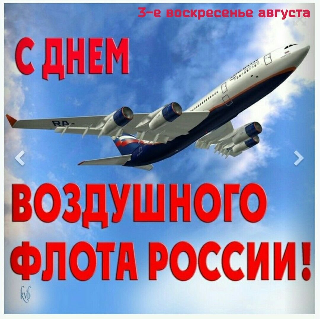 День военно воздушного флота россии