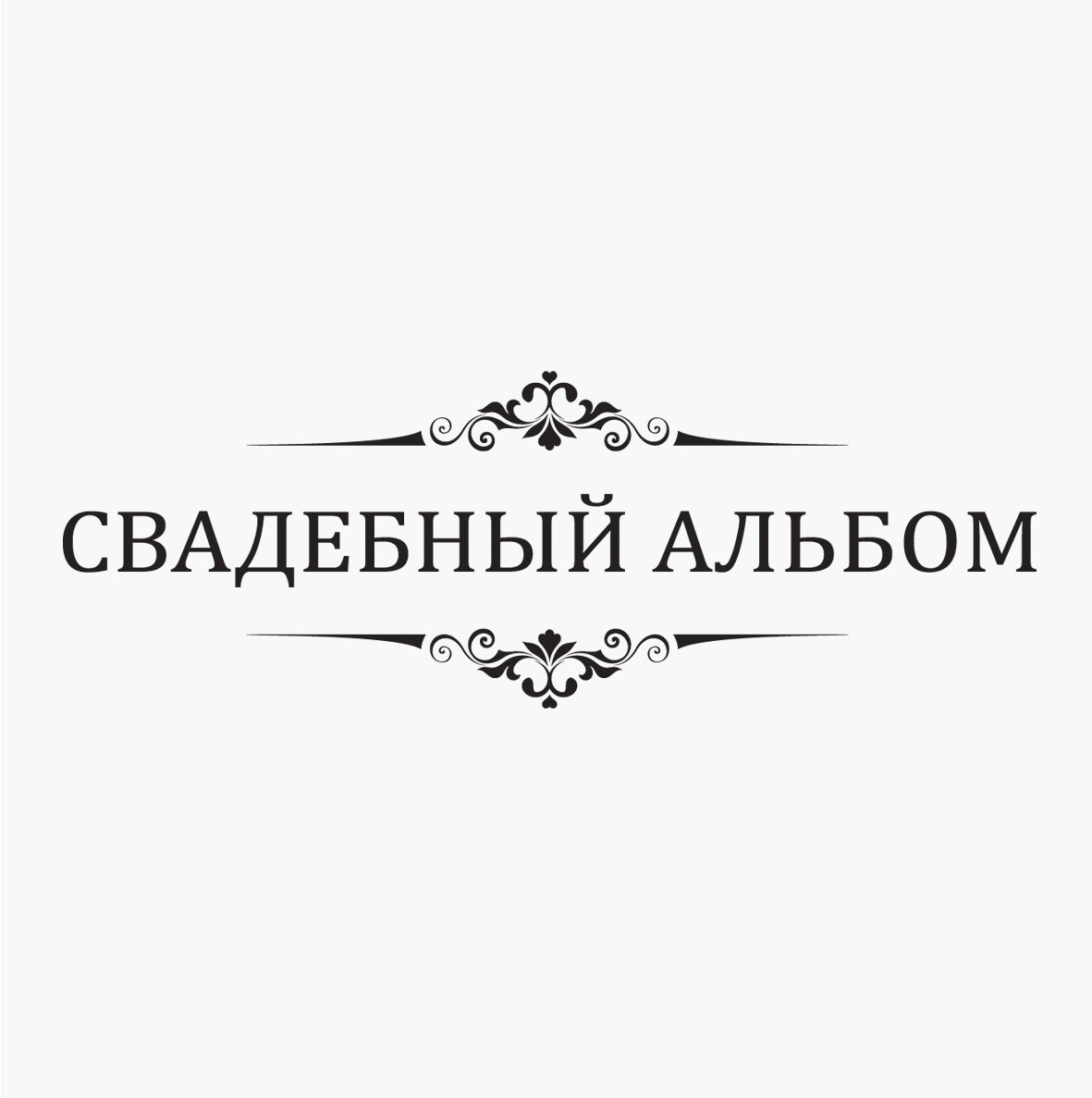 Красивые свадебные цитаты