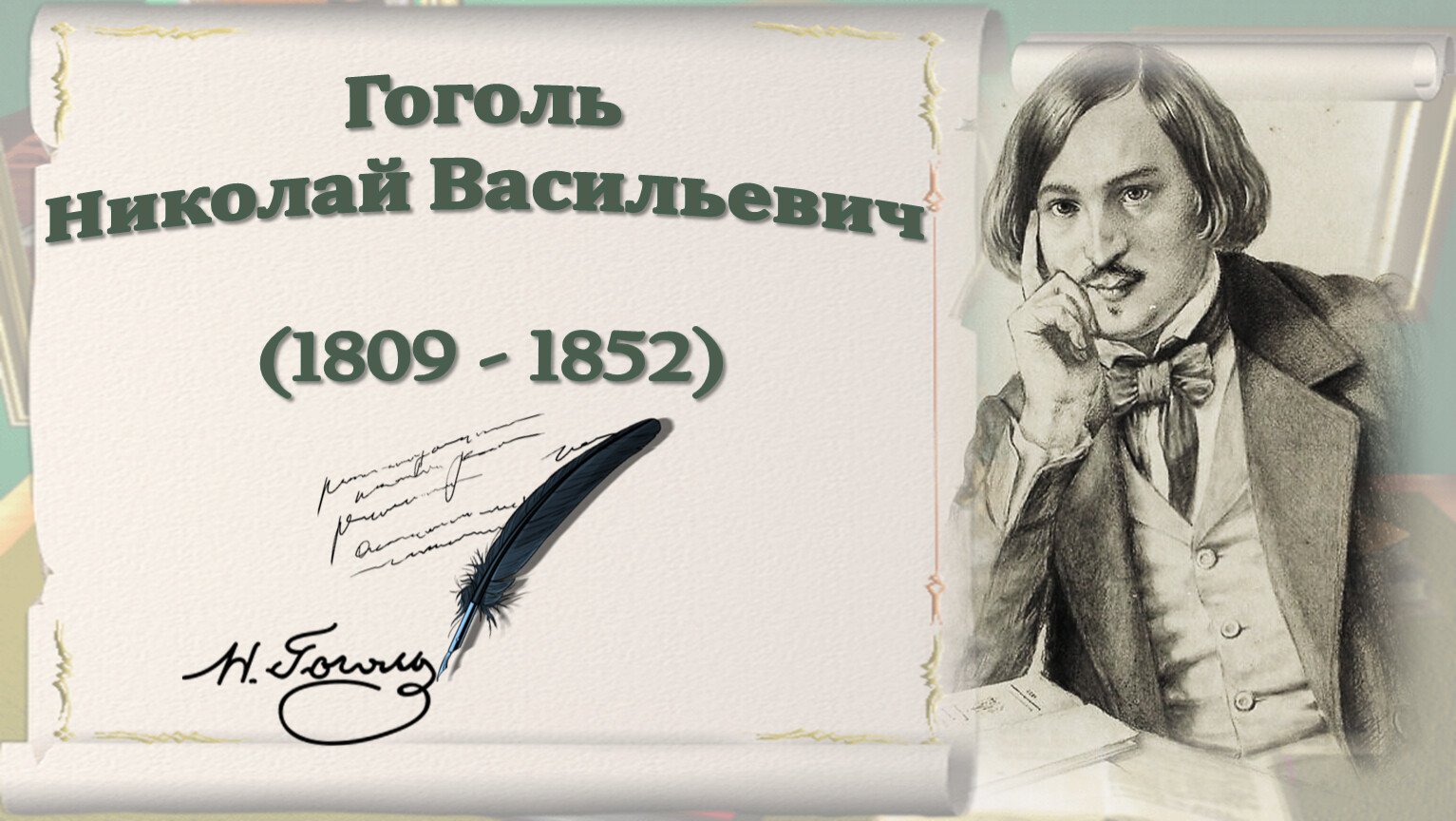 Гоголь великие имена россии. 215 Лет со дня рождения Николая Васильевича Гоголя.