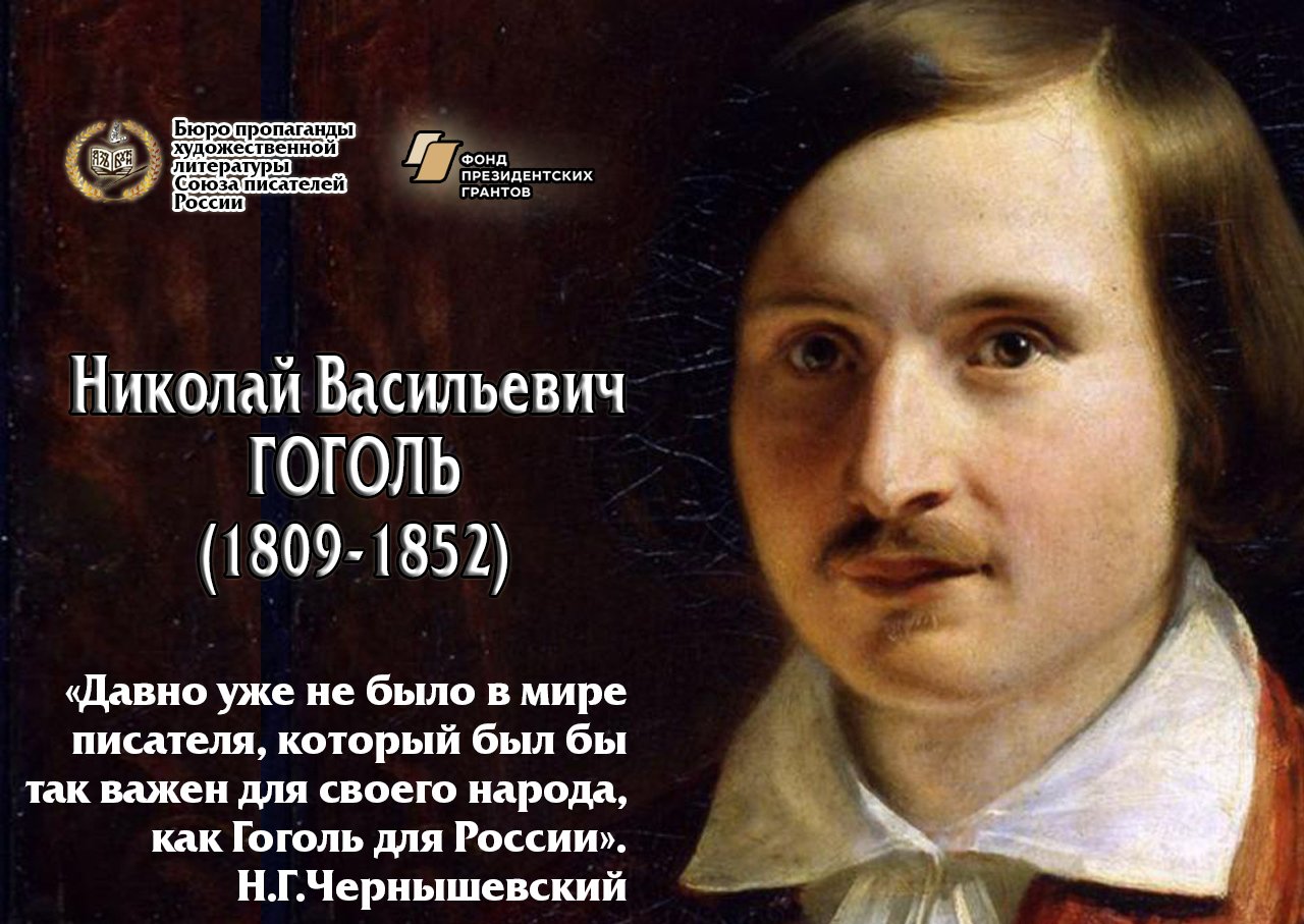 Гоголь 1 апреля 1809. День рождения гоголя в 2024 году