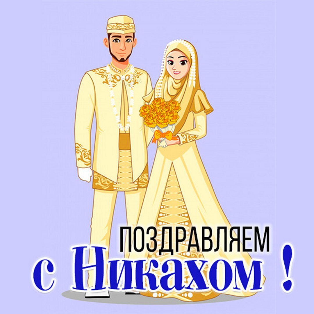 Поздравить с никахом