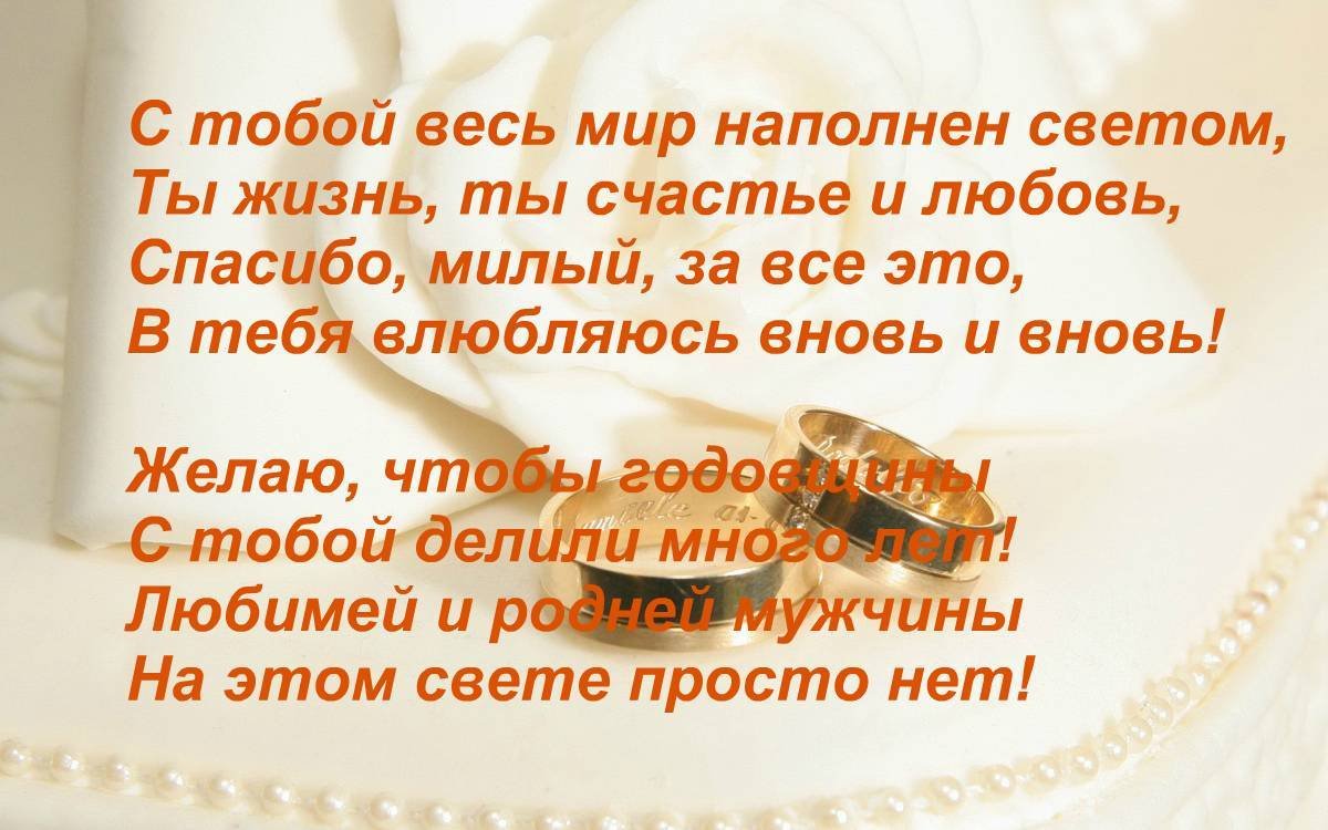 Поздравления с годовщиной свадьбы мужу своими словами в прозе