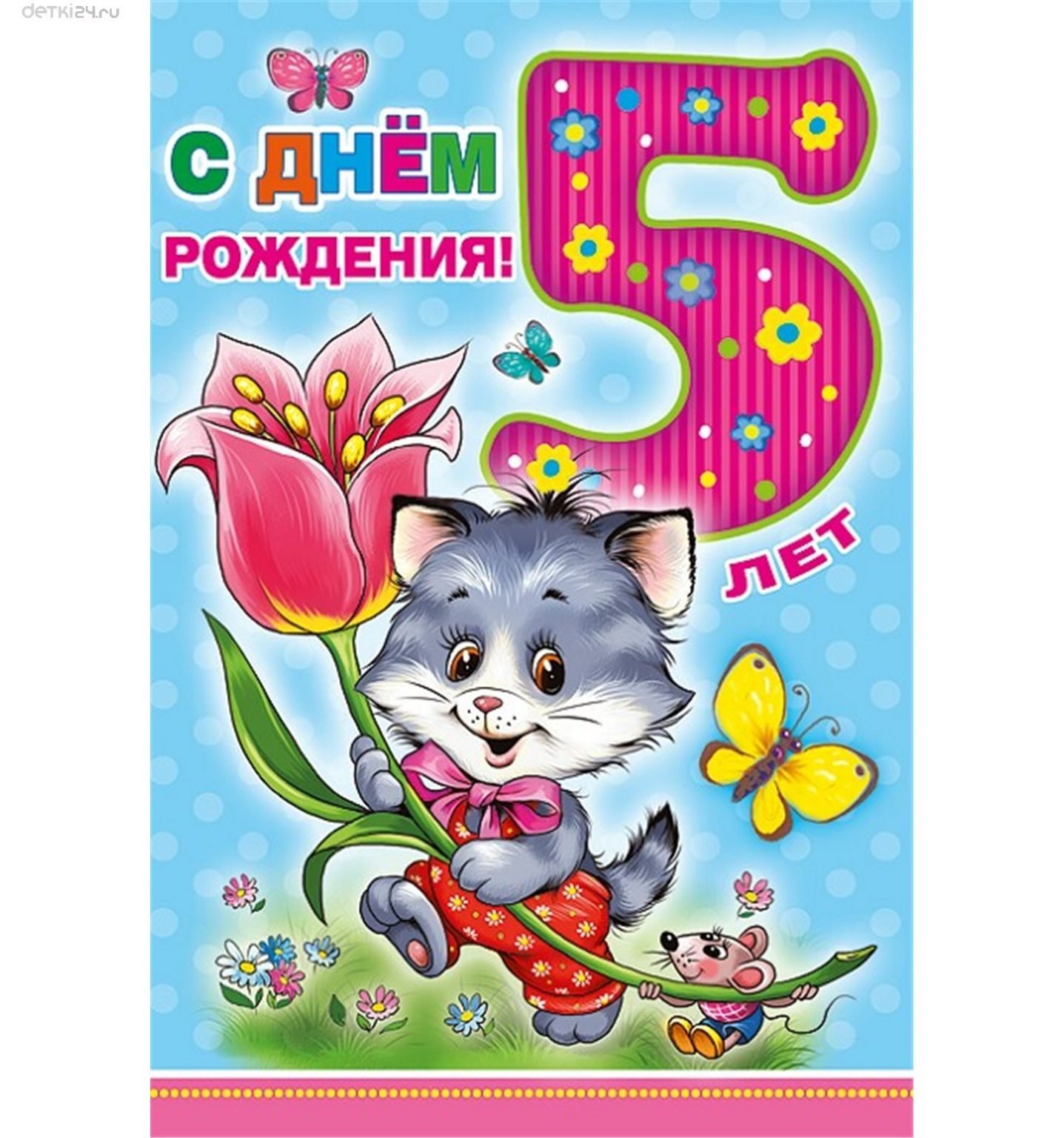 Поздравления с днем рождения на 5 лет