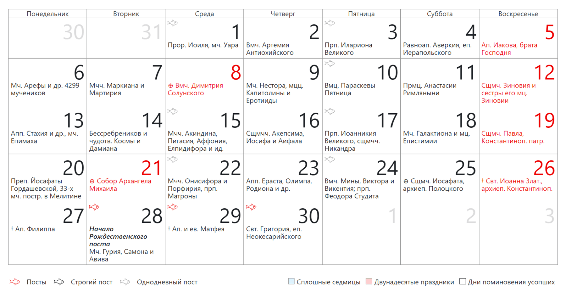 Праздничные ноябре 2023. Православные праздники и даты 2023. Календарь на ноябрь 2023 года. Католические праздники в 2023 году. Православные праздники на 2023 год список.