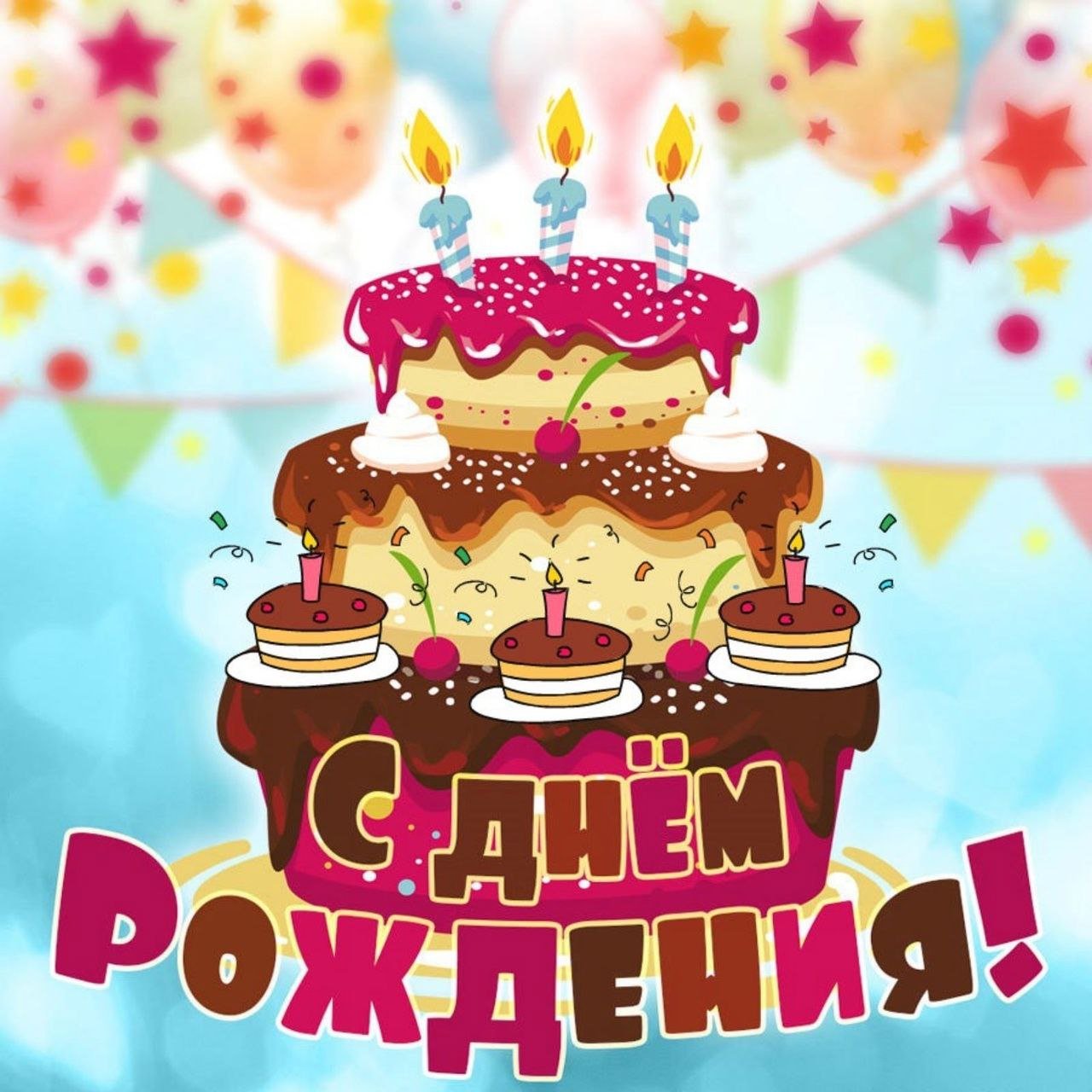 С днем рождения эмир. С днем рождения. М днём рождения. Открытка с днём рождения. Торт с днем рождения!.