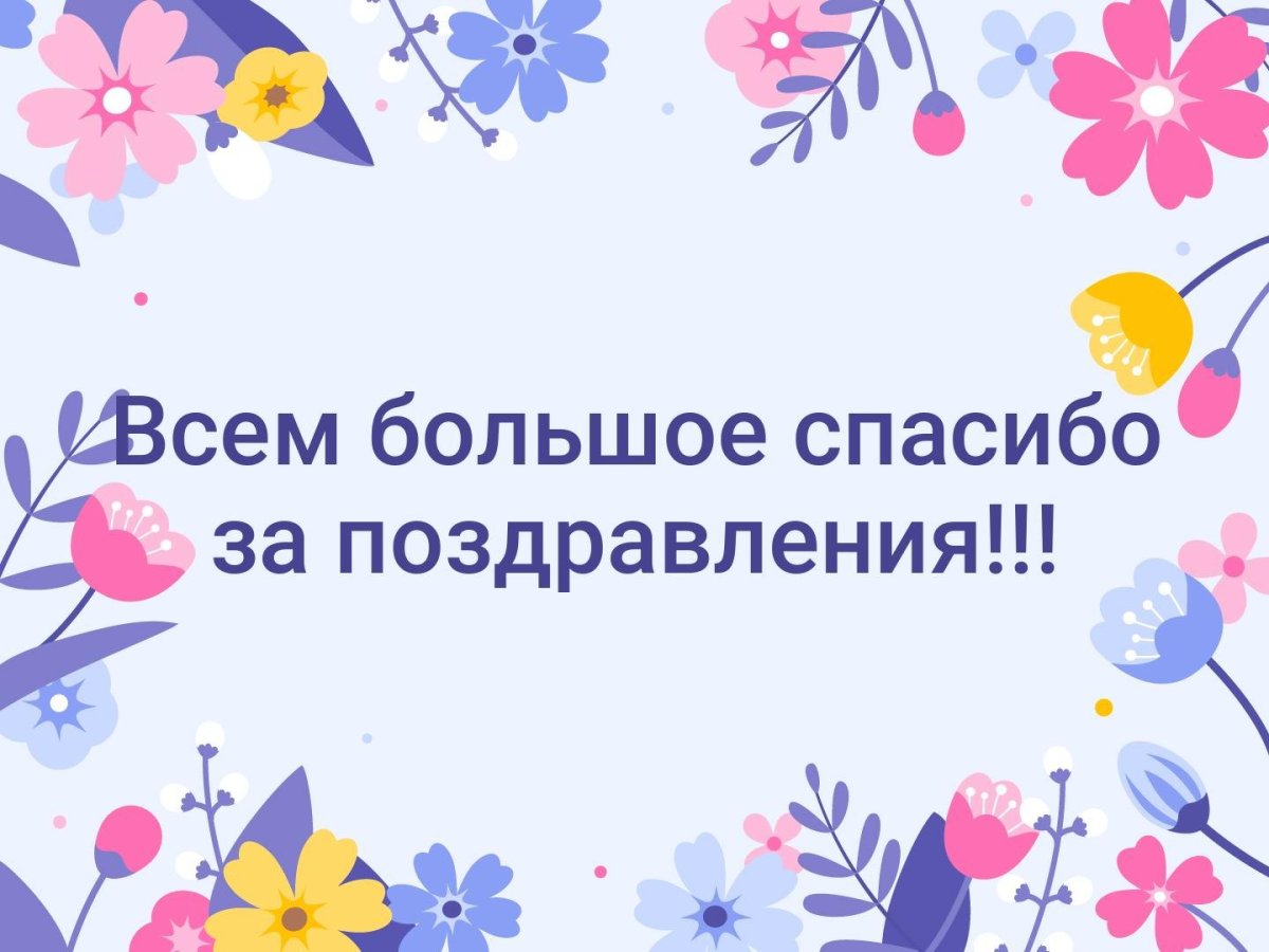 Спасибо родным и близким за поздравления с днем рождения