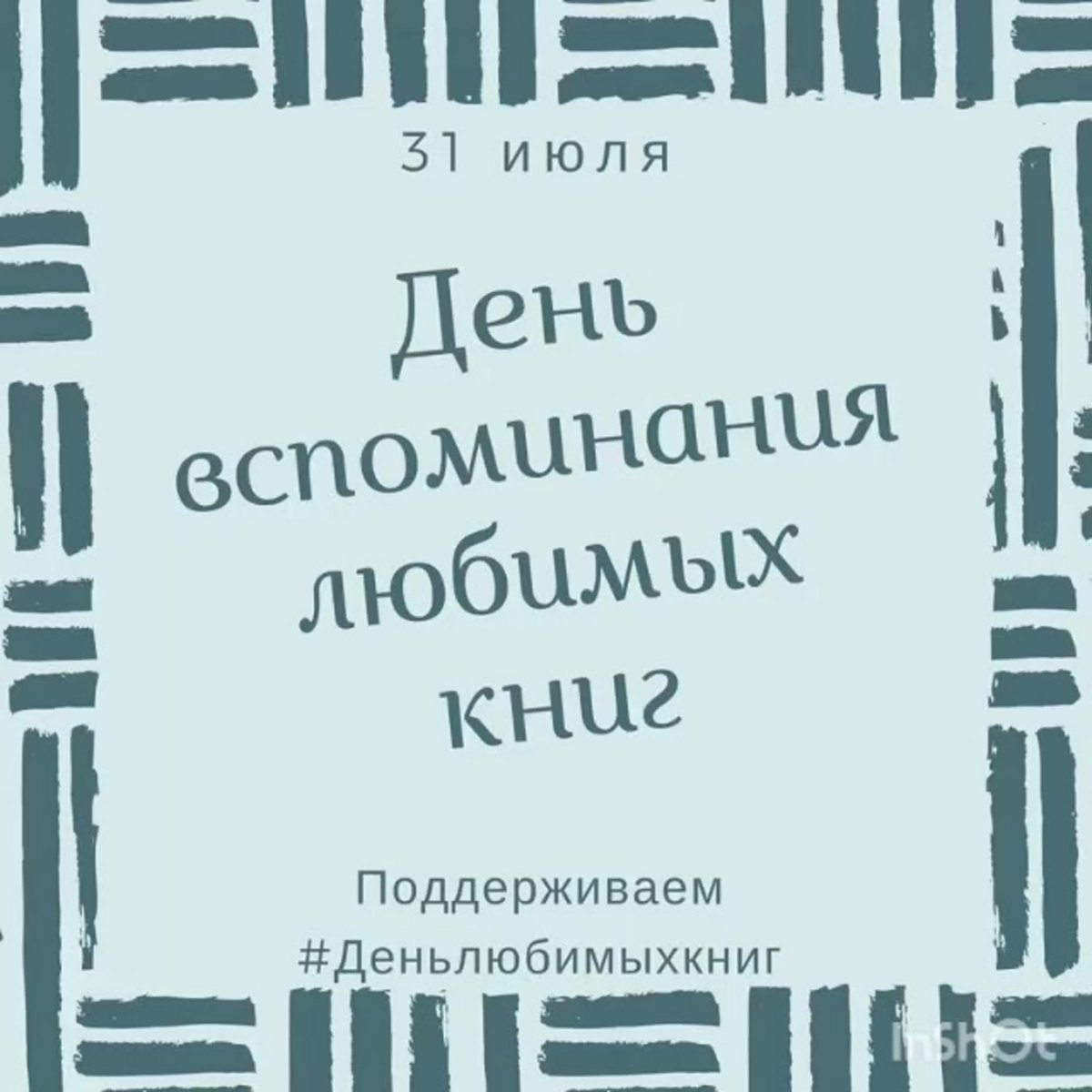 День вспоминания любимых книжек