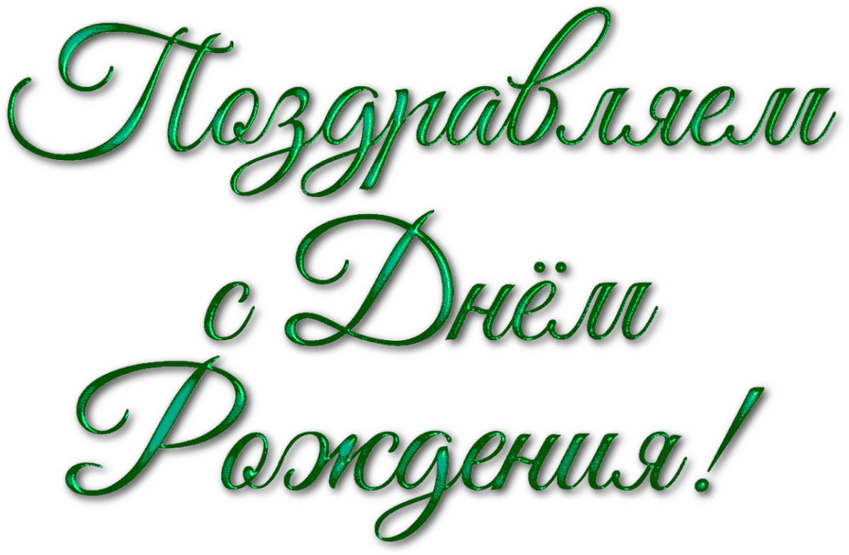 Красивая надпись поздравляем с днем рождения