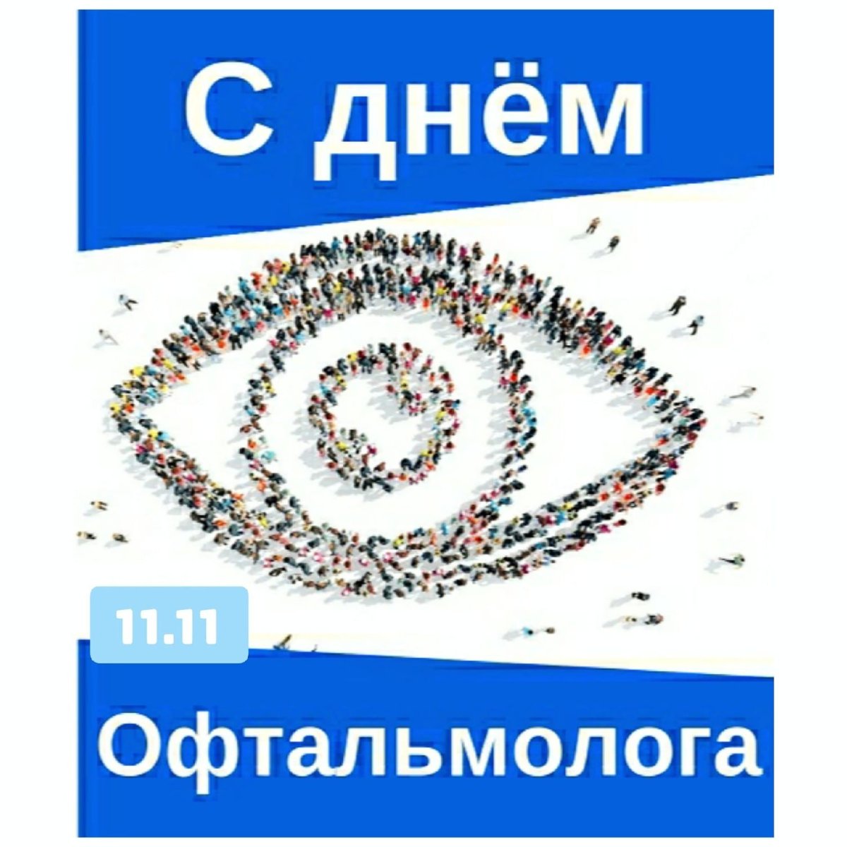 День офтальмолога картинки