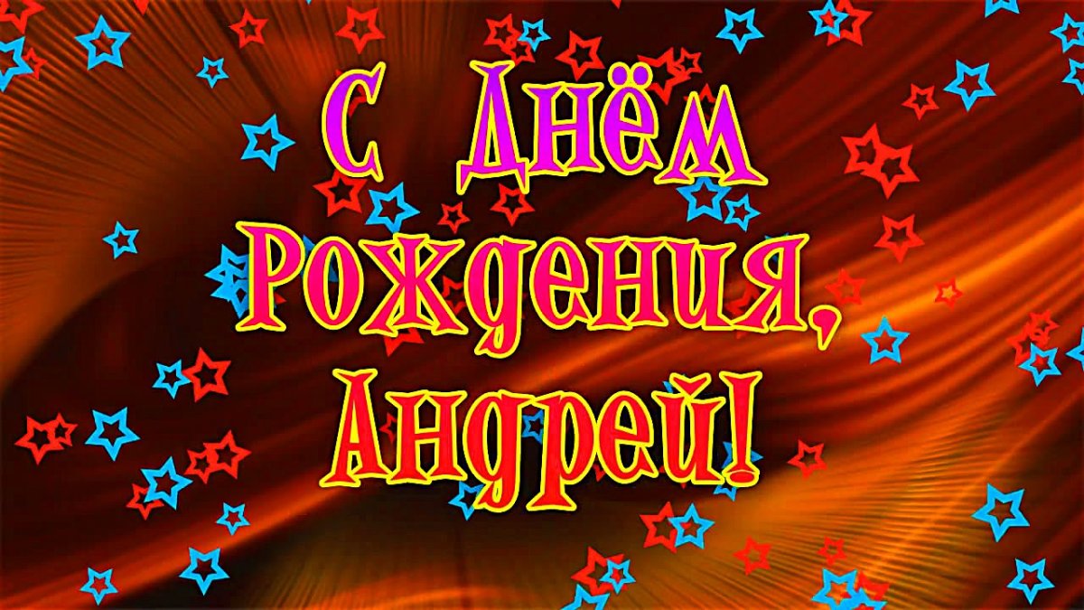 С днем рождения андрей юрьевич