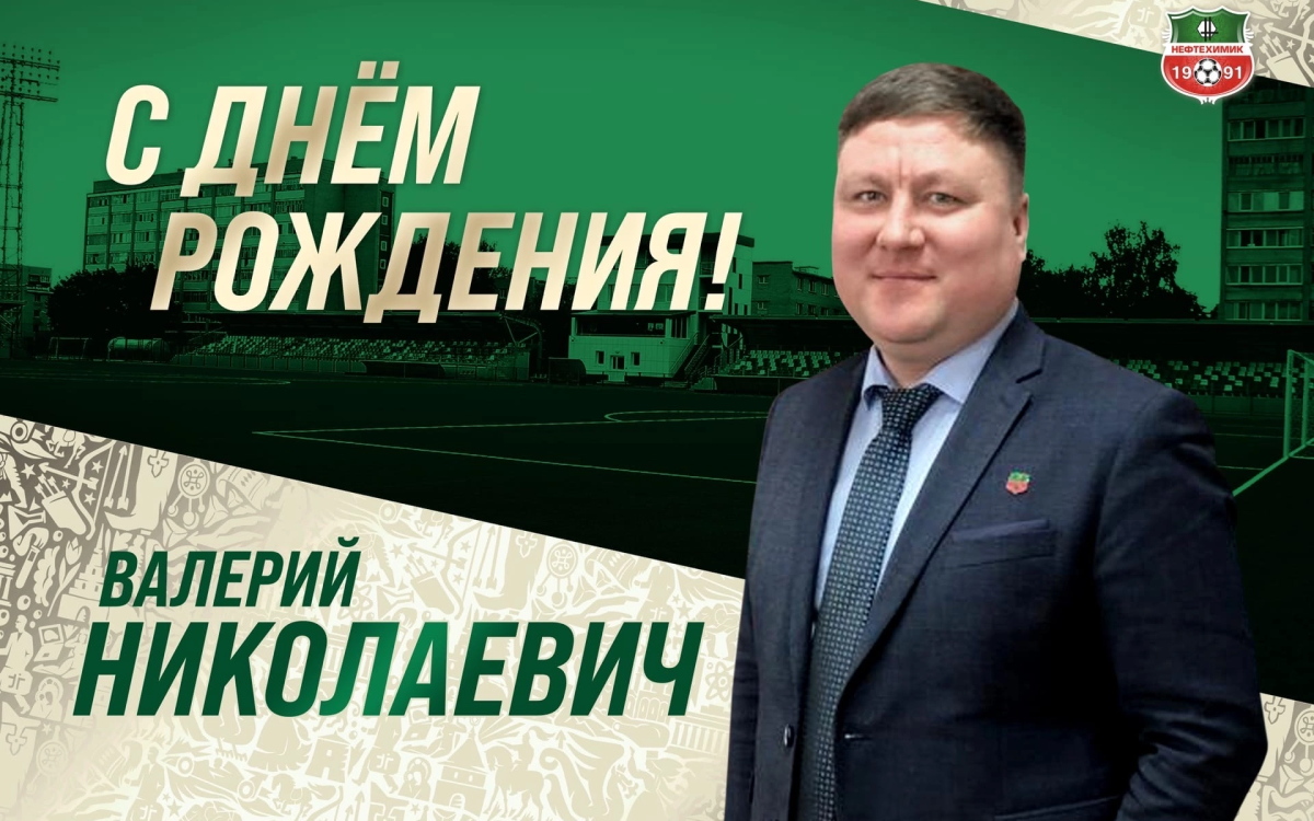 С днем рождения валерий николаевич