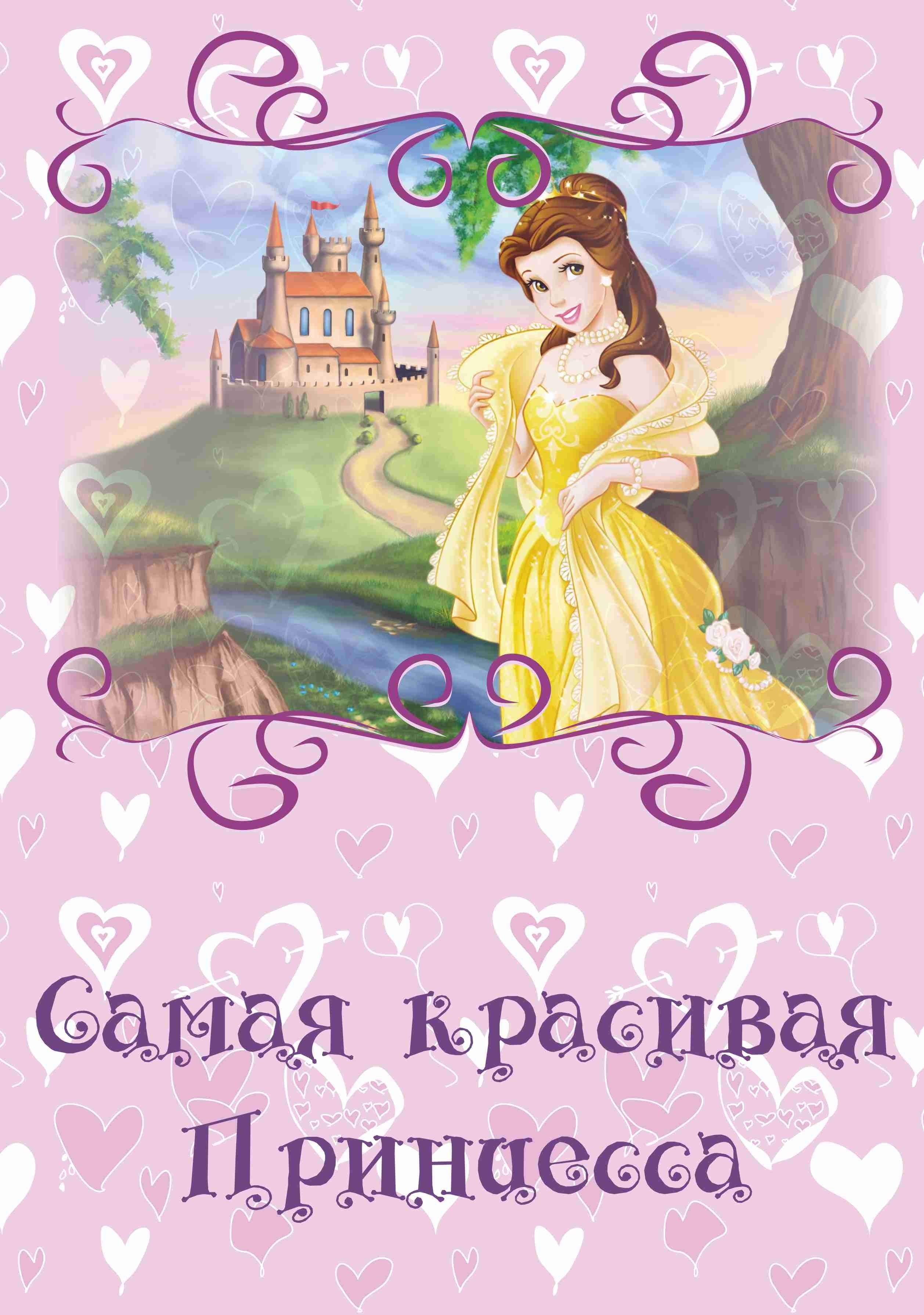 С днем рождения красивую принцессу. День рождения принцессы. Открытка принцесса. Принцесса открытка для девочки. Открытка маленькой принцессе.