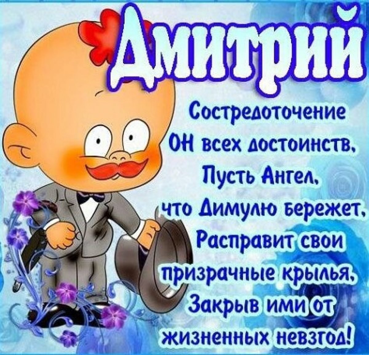 Поздравок по именам. Поздравления с днём рождения Дмитрия. Поздравление Димы с днем рождения. Поздравления с днём рождения Дмитрию прикольные.