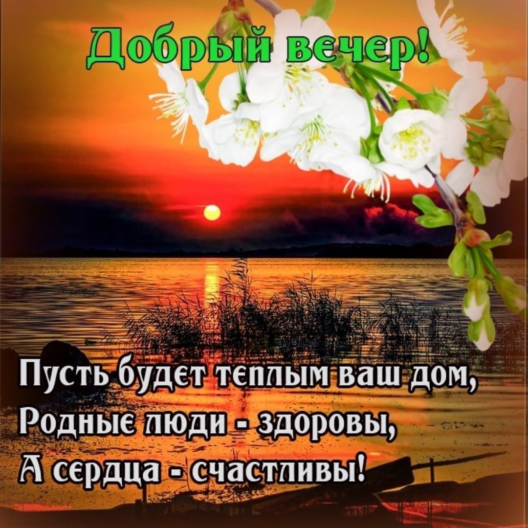 Благословенное пожелание доброй ночи. Поздравление с добрым вечером православные. Красивые поздравления с добрым вечером. Открытки добрый вечер. Христианские пожелания доброго вечера.